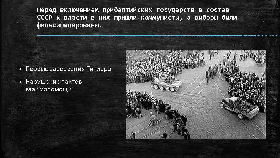 Перед включением прибалтийских государств в состав СССР к власти в них пришли коммунисты, а