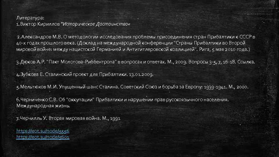 Литература: 1. Виктор Кириллов "Историческое Достоинство « 2. Александров М. В. О методологии исследования