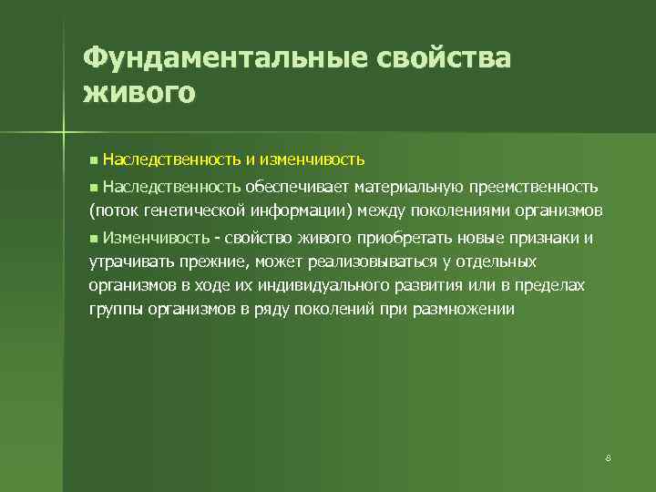 Фундаментальные свойства живого n Наследственность и изменчивость Наследственность обеспечивает материальную преемственность (поток генетической информации)