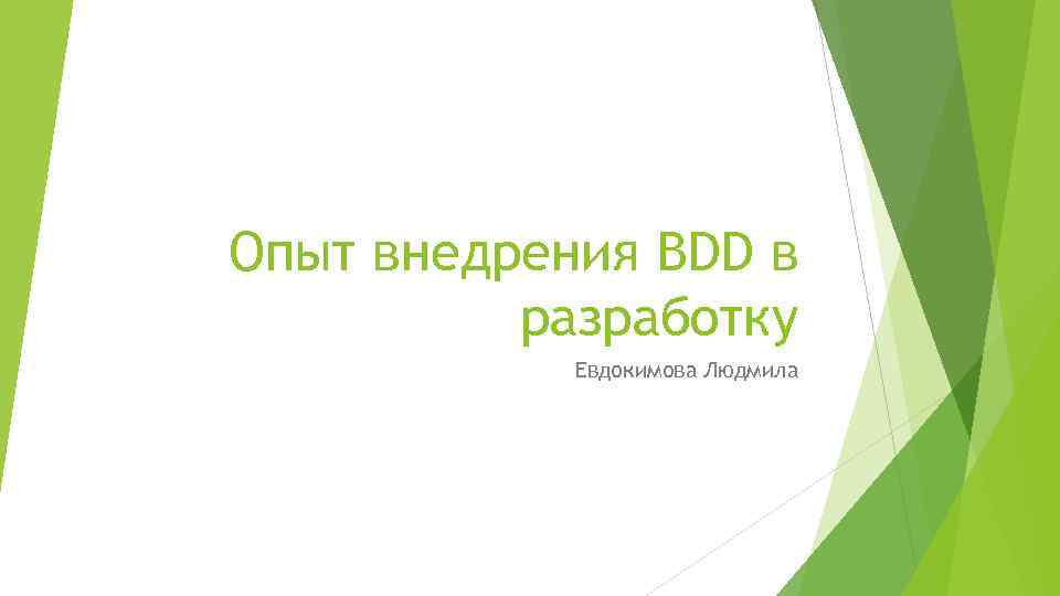 Опыт внедрения BDD в разработку Евдокимова Людмила 