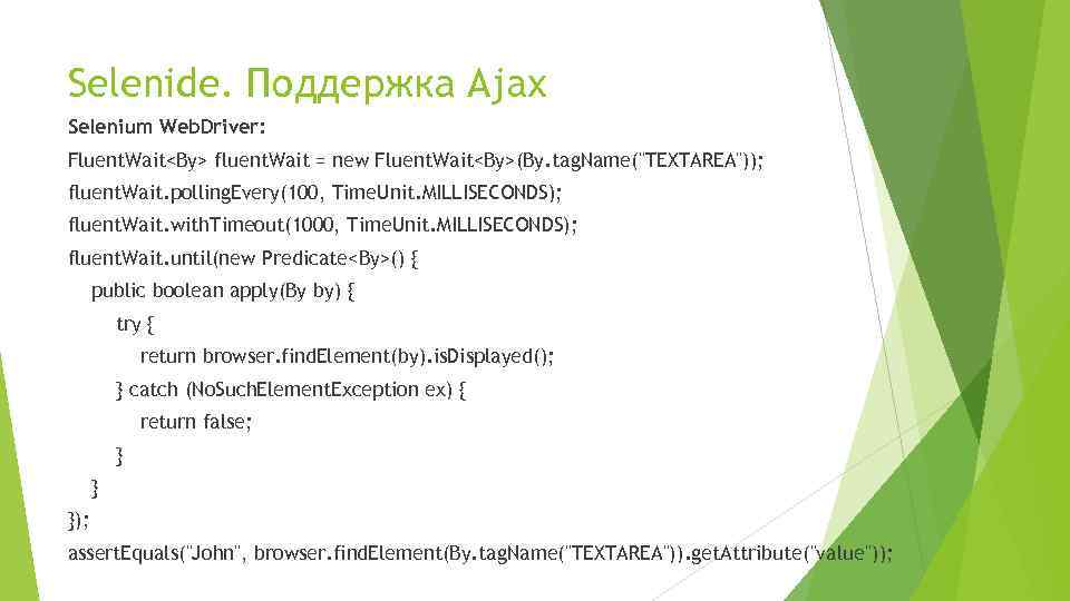 Selenide. Поддержка Ajax Selenium Web. Driver: Fluent. Wait<By> fluent. Wait = new Fluent. Wait<By>(By.