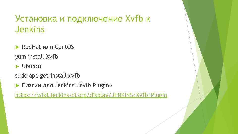 Установка и подключение Xvfb к Jenkins Red. Hat или Cent. OS yum install Xvfb