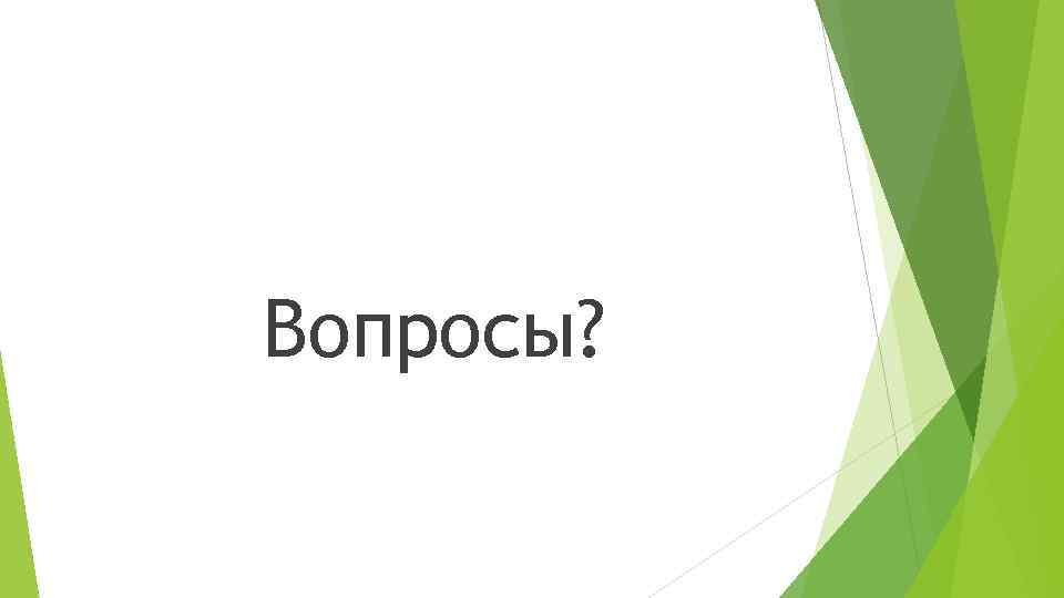 Вопросы? 