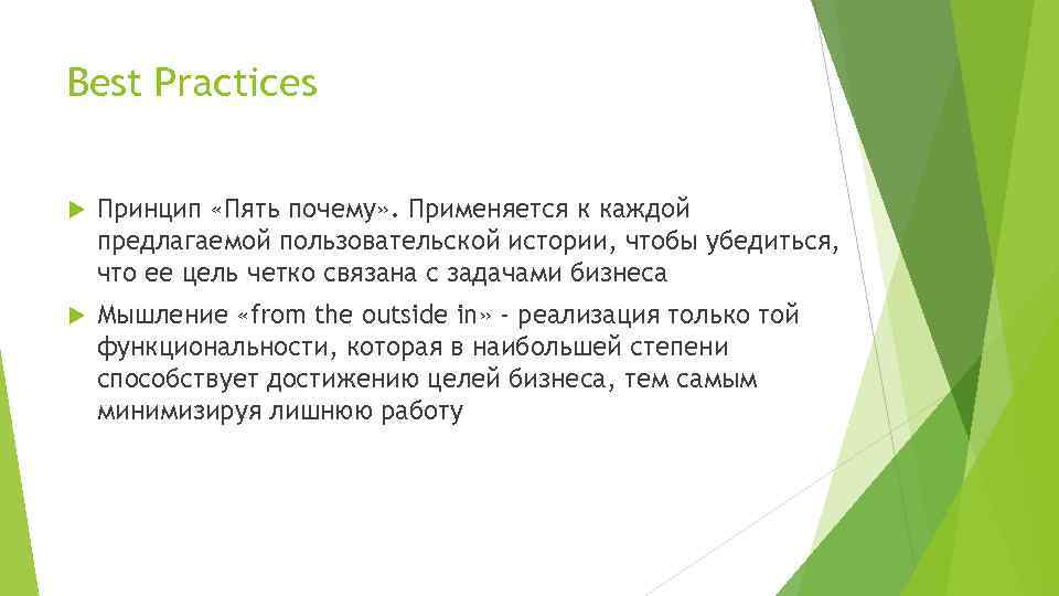 Best Practices Принцип «Пять почему» . Применяется к каждой предлагаемой пользовательской истории, чтобы убедиться,