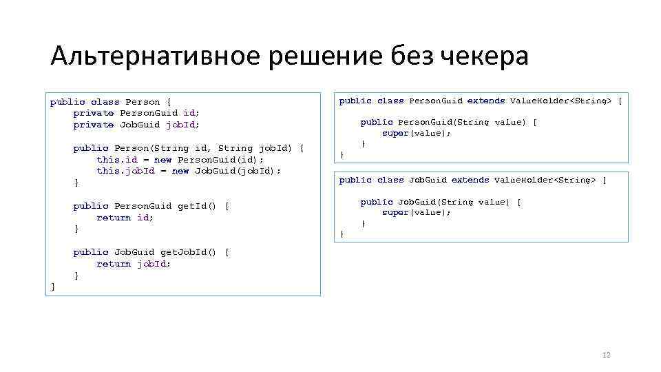 Альтернативное решение без чекера public class Person { private Person. Guid id; private Job.