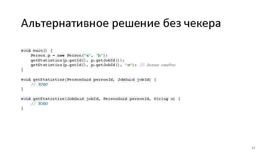 Альтернативное решение без чекера void main() { Person p = new Person(