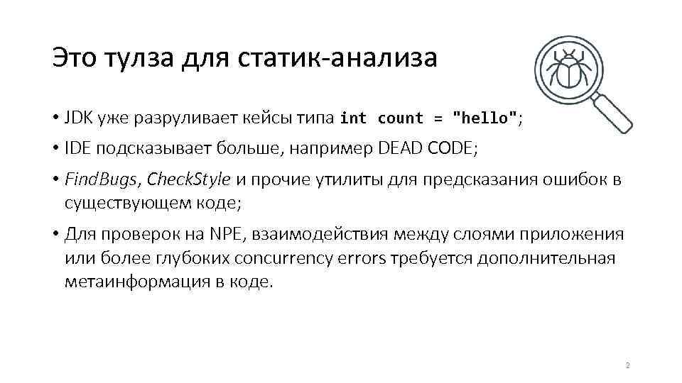 Это тулза для статик-анализа • JDK уже разруливает кейсы типа int count = 