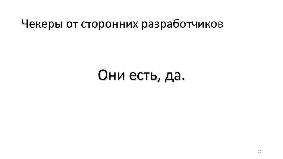 Чекеры от сторонних разработчиков Они есть, да. 27 