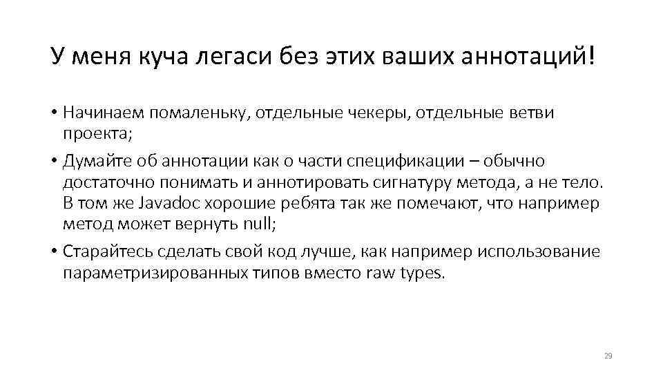 У меня куча легаси без этих ваших аннотаций! • Начинаем помаленьку, отдельные чекеры, отдельные