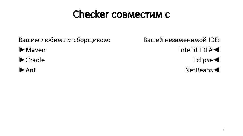 Checker совместим с Вашим любимым сборщиком: ►Maven ►Gradle ►Ant Вашей незаменимой IDE: Intelli. J