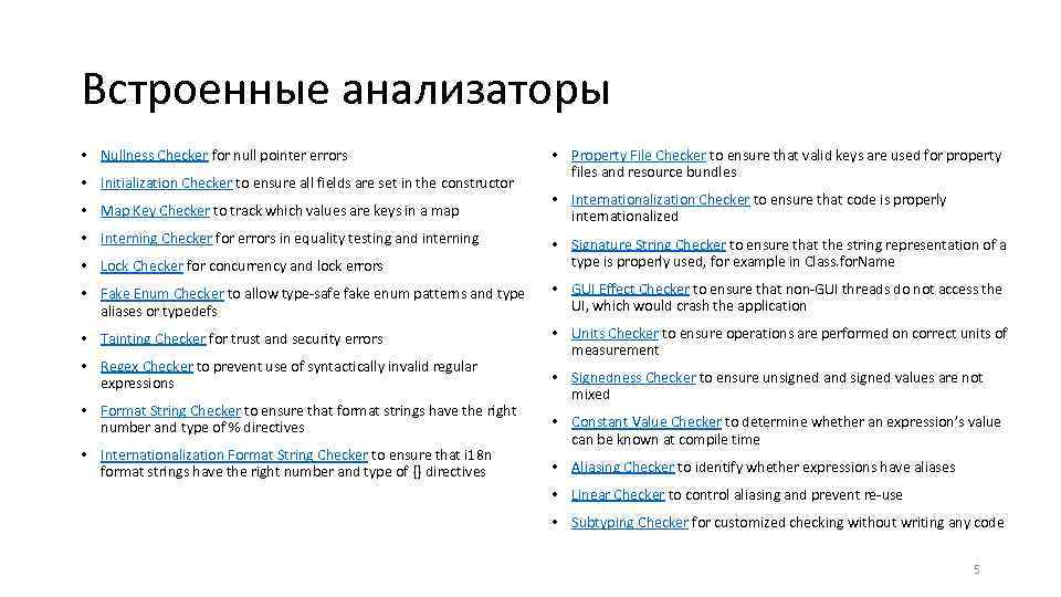 Встроенные анализаторы • Nullness Checker for null pointer errors • Initialization Checker to ensure