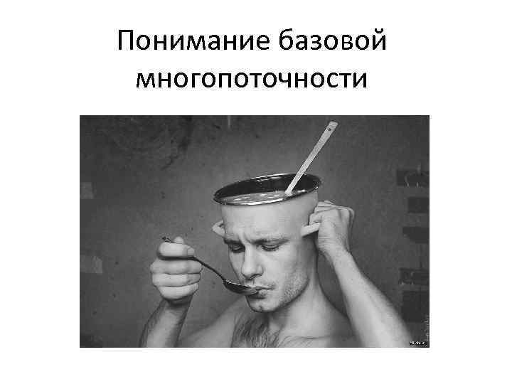 Понимание базовой многопоточности 