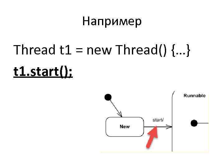 Например Thread t 1 = new Thread() {…} t 1. start(); 