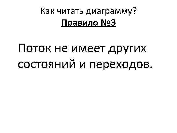 Как читать диаграмму? Правило № 3 Поток не имеет других состояний и переходов. 
