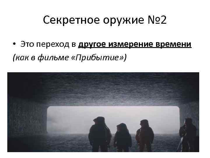 Секретное оружие № 2 • Это переход в другое измерение времени (как в фильме