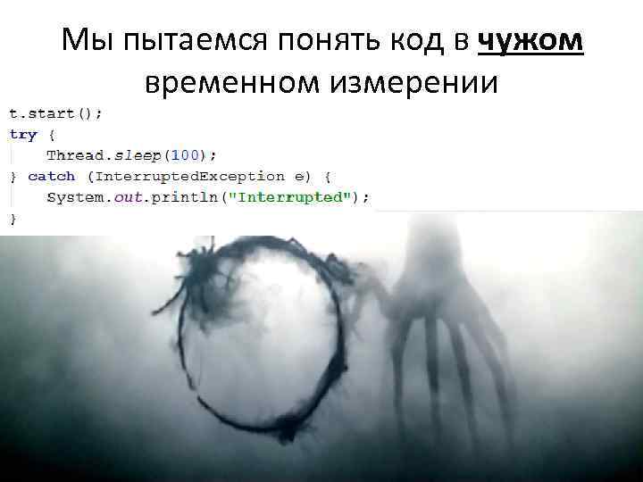 Мы пытаемся понять код в чужом временном измерении 