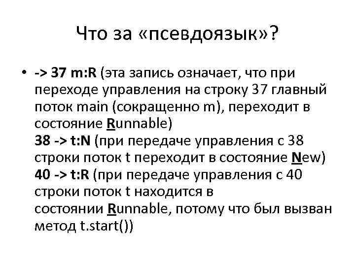 Что за «псевдоязык» ? • -> 37 m: R (эта запись означает, что при