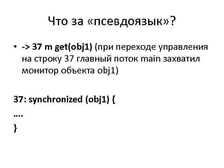 Что за «псевдоязык» ? • -> 37 m get(obj 1) (при переходе управления на