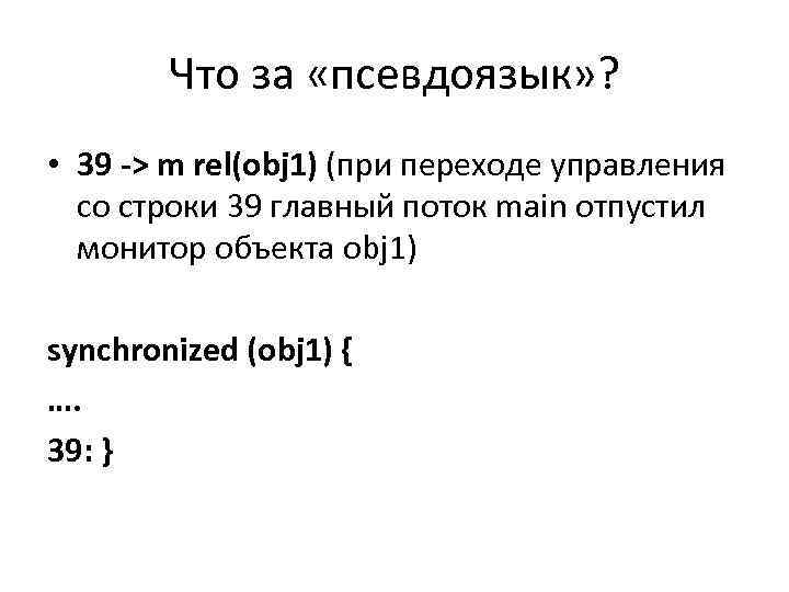 Что за «псевдоязык» ? • 39 -> m rel(obj 1) (при переходе управления со