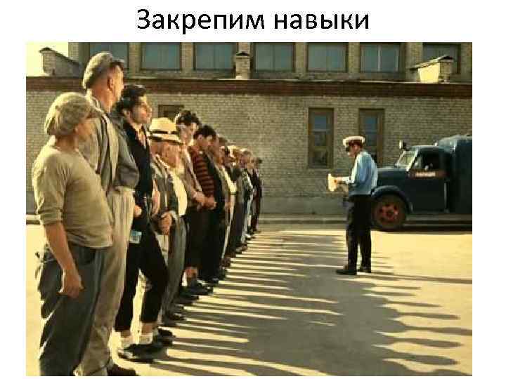 Закрепим навыки 