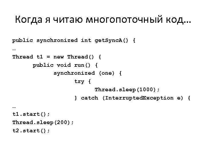 Когда я читаю многопоточный код… public synchronized int get. Sync. A() { … Thread