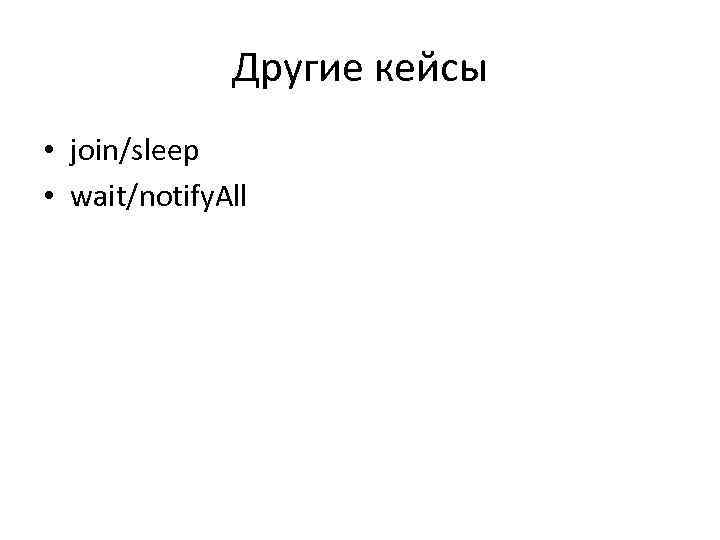 Другие кейсы • join/sleep • wait/notify. All 