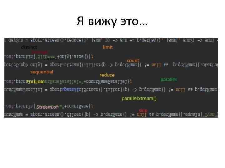 Я вижу это… 