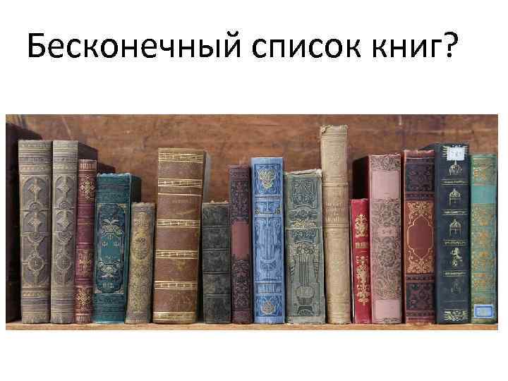 Бесконечный список книг? 