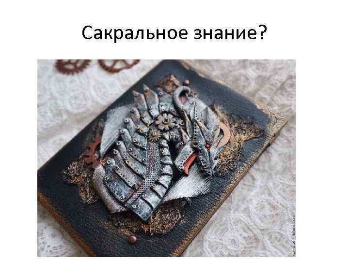 Сакральное знание? 