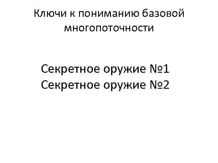 Ключи к пониманию базовой многопоточности Секретное оружие № 1 Секретное оружие № 2 