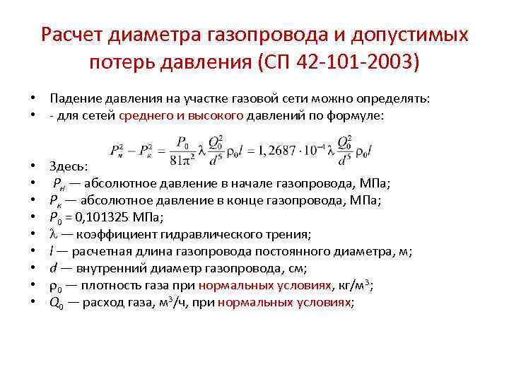 Давление в газопроводе. Гидравлический расчет участка трубопровода. Гидравлический расчет трубопроводов для газов.. Пропускная способность газопровода формула. Гидравлический расчëт диаметра труб газовых.