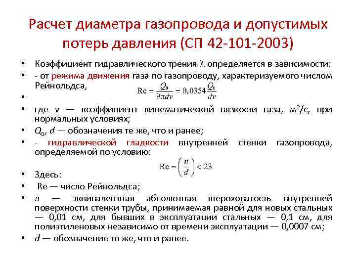 Скорость газа среднее давление. Формула расчета потока газа в трубе. Расчет диаметра трубопровода по расходу газа. Расчет диаметра трубы для газопровода среднего давления. Расчет диаметра газопровода низкого давления.