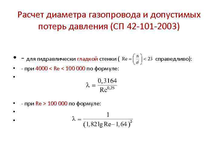 Расчет диаметра трубы. Расчет диаметра газопровода. Расчет диаметра трубопровода. Диаметр газопровода формула. Расчёт диаметра газовой трубы.