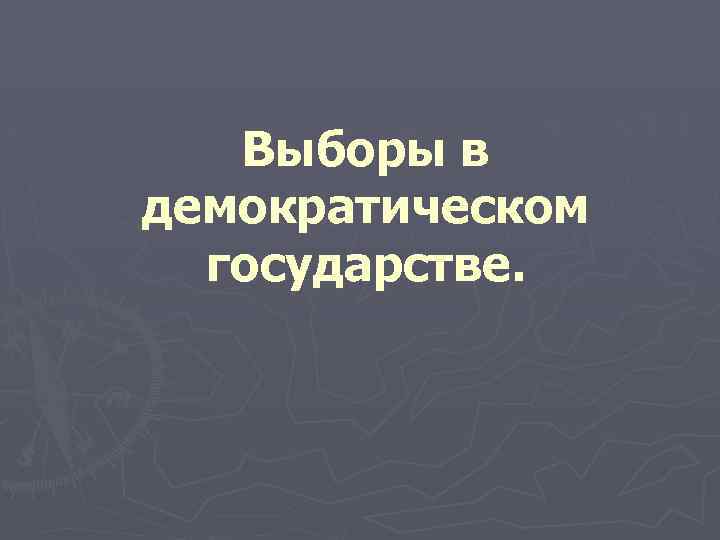 Выборы в демократическом государстве. 