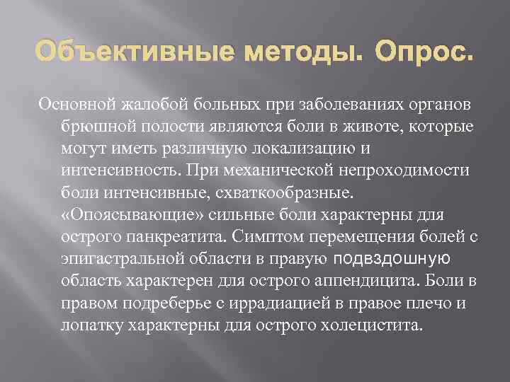 Объективные методы. Опрос. Основной жалобой больных при заболеваниях органов брюшной полости являются боли в