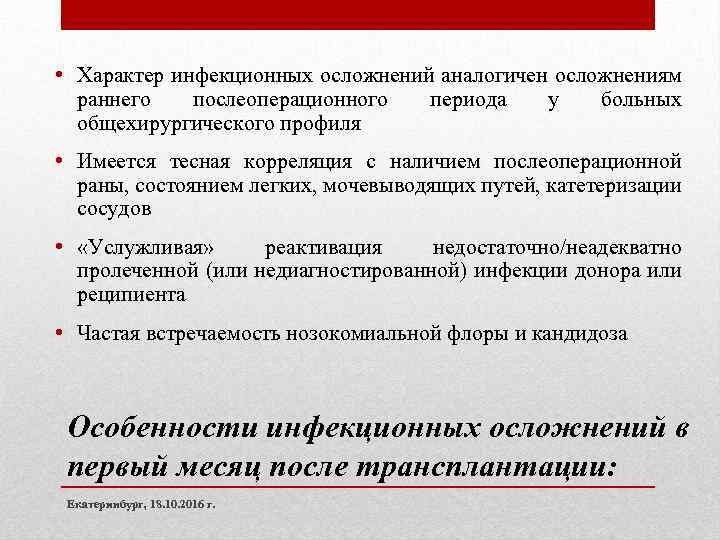  • Характер инфекционных осложнений аналогичен осложнениям раннего послеоперационного периода у больных общехирургического профиля