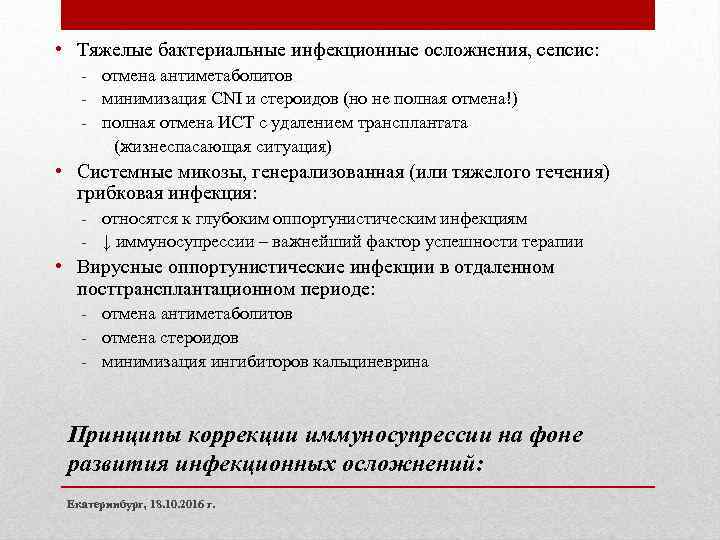  • Тяжелые бактериальные инфекционные осложнения, сепсис: - отмена антиметаболитов - минимизация CNI и