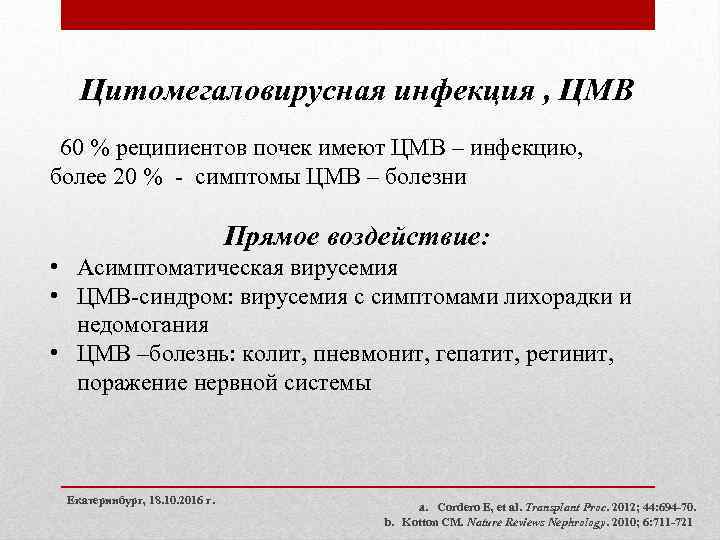 Цитомегаловирусная инфекция , ЦМВ 60 % реципиентов почек имеют ЦМВ – инфекцию, более 20