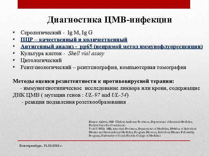 Диагностика ЦМВ-инфекции • • • Серологический - Ig M, Ig G ПЦР – качественный
