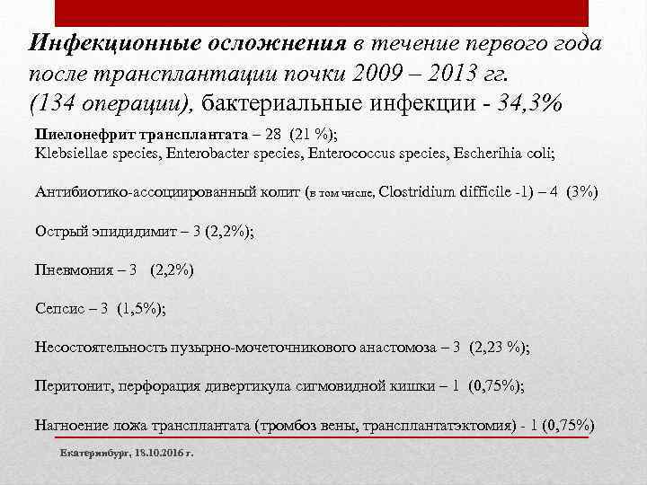 Инфекционные осложнения в течение первого года после трансплантации почки 2009 – 2013 гг. (134