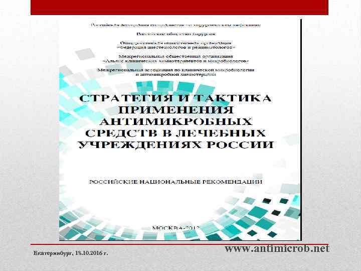 Екатеринбург, 18. 10. 2016 г. www. antimicrob. net 