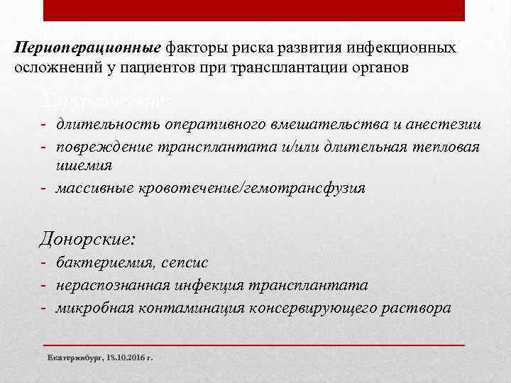 Периоперационные факторы риска развития инфекционных осложнений у пациентов при трансплантации органов Хирургические: - длительность