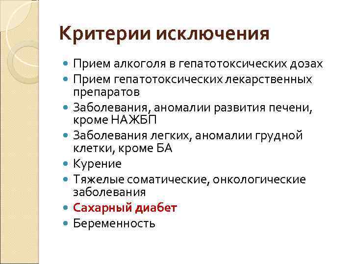 Критерии исключения Прием алкоголя в гепатотоксических дозах Прием гепатотоксических лекарственных препаратов Заболевания, аномалии развития