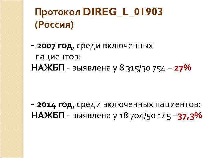 Протокол DIREG_L_01903 (Россия) - 2007 год, среди включенных пациентов: НАЖБП - выявлена у 8