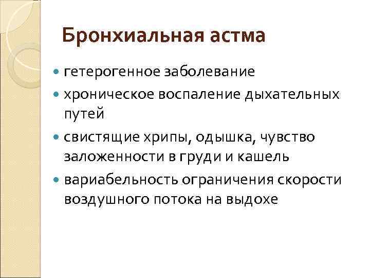 Бронхиальная астма гетерогенное заболевание хроническое воспаление дыхательных путей свистящие хрипы, одышка, чувство заложенности в