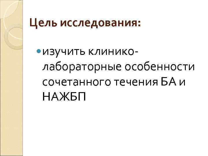 Цель исследования: изучить клинико- лабораторные особенности сочетанного течения БА и НАЖБП 