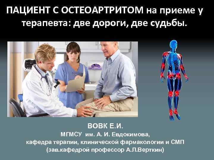 ПАЦИЕНТ С ОСТЕОАРТРИТОМ на приеме у терапевта: две дороги, две судьбы. ВОВК Е. И.