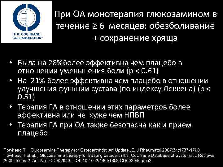 При ОА монотерапия глюкозамином в течение ≥ 6 месяцев: обезболивание + сохранение хряща •