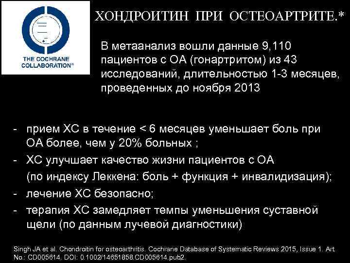 ХОНДРОИТИН ПРИ ОСТЕОАРТРИТЕ. * В метаанализ вошли данные 9, 110 пациентов с ОА (гонартритом)