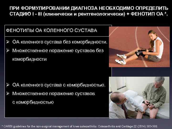 ПРИ ФОРМУЛИРОВАНИИ ДИАГНОЗА НЕОБХОДИМО ОПРЕДЕЛИТЬ СТАДИЮ I - III (клинически и рентгенологически) + ФЕНОТИП